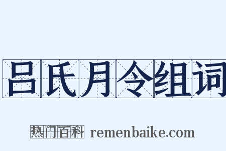 吕氏月令组词是什么意思的图片
